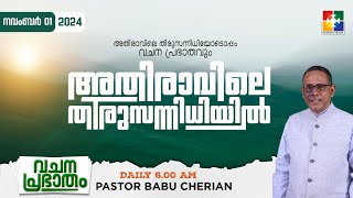 അതിരാവിലെ തിരുസന്നിധിയിൽ  വചനപ്രഭാതം  BIBLE STUDY  DAY1138  POWERVISION TV  01112024 [upl. by Naz]