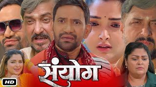 Sanyog Full HD Bhojpuri Movie I Dinesh Lal Yadav I Amrapali Dubey I Sanjay Pandey J NeelamReview [upl. by Stavro796]