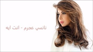 كلمات انت ايه  نانسي عجرم [upl. by Ytissac]