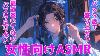 女性向けASMR 友達とパスタの話で盛り上がりそう言えば最近巻いていないなと思った脱パスタ仙人の放送 白耳マイクで主に耳かきASMR [upl. by Bekelja729]