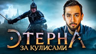 Сериал Этерна Про фехтование декорации и магию кино [upl. by Anileve]