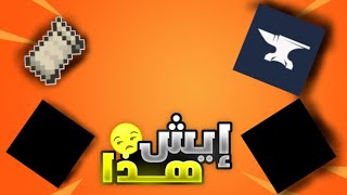 ايش لازم تعرف عن نسخ اللعبة لتركب فيها المودات [upl. by Strait611]