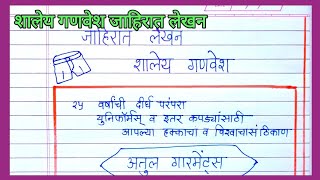 जाहिरात लेखन मराठी शालेय गणवेश जाहिरात लेखन shaley ganvesh jahirat lekhan गणवेश विक्रेते जाहिरात [upl. by Currie]