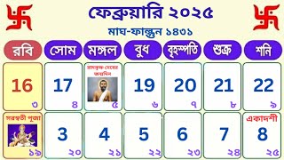 Bengali calendar 2025 february  ২০২৫ সালের ফেব্রুয়ারি মাসের ক্যালেন্ডার  saraswati puja 2025 date [upl. by Aligna]