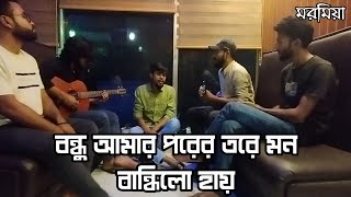 Fanush  ফানুস  Arman Alif Song Covered By Moromia  2023 [upl. by Tiemroth484]