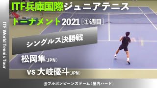 大会直前特集 これは秘蔵映像【ITF兵庫国際2021①男子シングルス決勝戦】松岡隼当時高② vs 大岐優斗当時高① ITF兵庫国際ジュニアテニストーナメント2021 ①週目 [upl. by Glassco312]