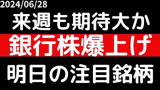 来週も期待大か！？銀行株高値更新で爆上げ！！ [upl. by Arhez]