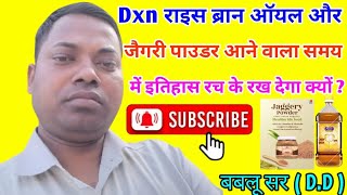 Dxn राइस ब्रान ऑयल और जैगरी पाउडर आने वाला समय में इतिहास रच के रख देगा क्यों बबलू सर DD [upl. by Couture]