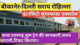 Bikaner Delhi Sarai Rohilla SF Intercity Express  बीकानेर से दिल्ली  indian Railways [upl. by Frager]