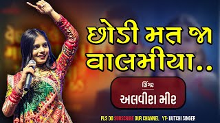 Alvira Mir  Gujarati Song  અલવીરા મીર  2023  Valmiya Chhodi Mat Ja Kutchi Singer  Kuchi Rasuda [upl. by Leba]