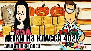 Детки из класса 402  28 Серия Защитники овец [upl. by Gaskins]