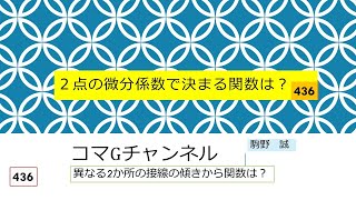 436 2点の微分係数で決まる関数は？ [upl. by Morton]