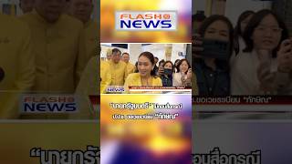 Flash News 4 พย 2567 quotนายกรัฐมนตรีquot ไม่ตอบสื่อกรณี ปปช ขอเวชระเบียน quotทักษิณquot [upl. by Oicafinob]