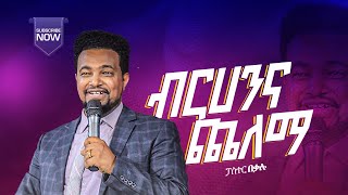 ብርሃን እና ጨለማ Birhan ena Chelema ድንቅ መልዕክት ፓስተር በቃሉ ለማ Pastor Bekalu Lemma River Tv Ethiopia 20172024 [upl. by Khai]