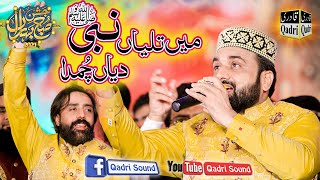 Mien talliyan NabiSAWdia chumdaQari Shahid mehmood QadriJashn e subh e BaharaanBest naat2022 [upl. by Aihsetal311]