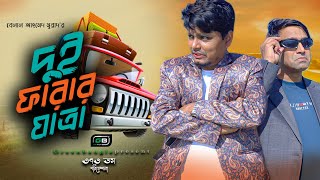 Comedy Natok। quotদুই ফারার যাত্রাquot।Sylheti Natok।Belal Ahmed Murad।Bangla Natok। gb373 [upl. by Adnalram553]