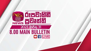 20240331  Rupavahini Sinhala News 800 pm  රූපවාහිනී 800 සිංහල ප්‍රවෘත්ති [upl. by Morrissey]