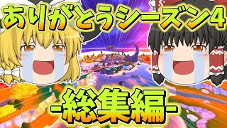 【総集編】チャプター1が返ってくる！ありがとうシーズン4【フォートナイト】【ゆっくり実況】 [upl. by Rosenberg]