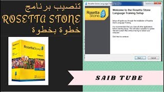 Rosetta Stone تسطيب برنامج تعلم اللغة الانجليزية للابتوب والماك الجزء الاول [upl. by Harbert343]