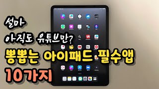 🍎 굿노트 X 아이패드 뽕 뽑는 앱 추천 아이패드 필수앱 10가지 [upl. by Adnawal]