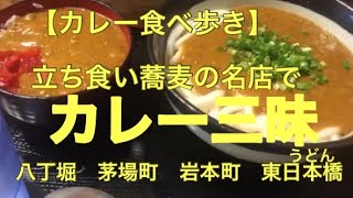 【ぶらり立ち食いそば】立ち食い蕎麦の名店でカレー三昧 [upl. by Adiv]