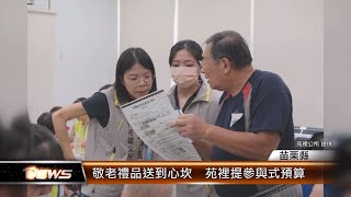 敬老禮品送到心坎 苑裡提參與式預算│TNEWS聯播網 [upl. by Jeffers]