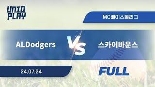 유니크플레이 ALDodgers vs 스카이바운스 풀영상배터리  0724  MC베이스볼 [upl. by Anonyw]