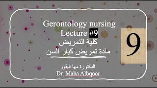 Gerontology Nursing Lecture 9 مادة تمريض كبار السن المحاضرة التاسعة كلية التمريض [upl. by Anhpad442]