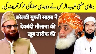 Barelvi Mufti muneeb ur rehman ne molana fazlur rehman ki khoob taref ki  ragibqasmisambhali [upl. by Burnley]