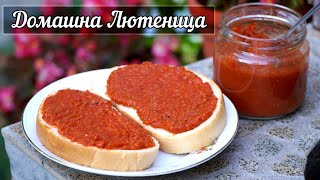 Рецепта за домашна едросмляна лютеница [upl. by Adnaluoy]