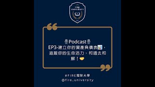 EP3建立你的資產負債表📊，追蹤你的生命活力，和過去和解！🤝 [upl. by Berlin39]