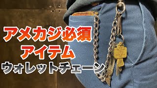 【アメカジ必須アイテム】愛用している財布とウォレットチェーンを紹介します！ [upl. by Doran]