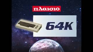 🤯ΣΟΚ Ήρθε το Commodore 64 55 χρόνια Πλαίσιο [upl. by Knobloch]