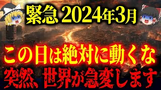 3月最悪の大凶日と大吉日を解説します。3月はこれまでの人生が180度変わってしまう方が続出する大きな転換期となるでしょう。 [upl. by Fox]