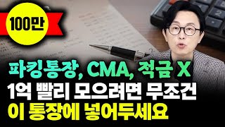 quot이자가 무려 144 적금의 2배로 이율 주는 통장 알려드리죠quot 파킹통장 CMA 적금 아닙니다 1억 모으려면 피같은 월급 무조건 이 통장에 넣어두세요 돈쭐남 김경필 [upl. by Myrle807]