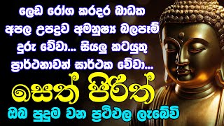 seth pirith සෙත් පිරිත් Most Power Full Chanting Pirith Seth Pirith Rathriyta Pirith 108 වරක් [upl. by Resa843]