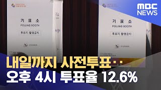 내일까지 사전투표‥오후 4시 투표율 126 202404055MBC뉴스 [upl. by Kokoruda]