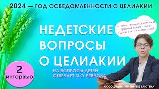 Недетские вопросы о целиакии Почему появляется целиакия бывает ли она у взрослых [upl. by Vada265]