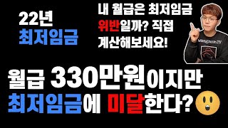 2022년 최저임금 계산  식대 상여금  최저임금 미달하면 사용자 형사처벌  최저임금 예외수습 [upl. by Molli874]