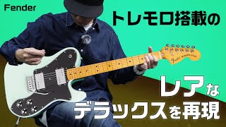 フェンダーVintera II ２ハムampトレモロ搭載テレキャスター Fender  Vintera II 70s Telecaster Deluxe with Tremolo [upl. by Hawken]