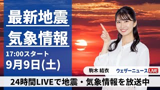 【LIVE】最新気象・地震情報 2023年9月9日土／明日の西日本は太平洋側を中心に雨雲が発達〈ウェザーニュースLiVEイブニング〉 [upl. by Ahsekim914]