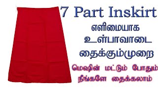 Easy In skirt cutting and stitching in tamil  உள்பாவாடை தைக்கும் முறை தமிழில் 7 part பாவாடை [upl. by Kaz]