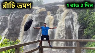 Ranchi Tourist Places  Patratu Valley  Ranchi Waterfalls  Kolkata To Ranchi  রাঁচি ভ্রমণ [upl. by Aiouqahs]