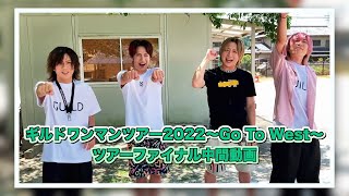 ギルドワンマンツアー2022〜Go To West〜ツアーファイナル中間動画◆人生はバンジージャンプ [upl. by Meter]