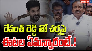 రేవంత్ రెడ్డి తో చర్చపై ఈటల ఏమన్నారంటే MP Eatala Rajender  Swecha tv [upl. by Menis833]