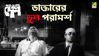 ডাক্তারের ভুল পরামর্শ  Ek Je Chhilo Desh  Movie Scene  Bhanu Bandopadhyay  Rabi Ghosh Jahor Roy [upl. by Koh]