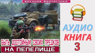 Аудиокнига «БЫТЬ ДОСТОЙНЫМ СВОИХ ПРЕДКОВ 3 На пепелище» КНИГА 3 Боевое фэнтези [upl. by Maon92]