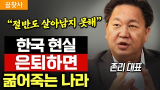 quot정말 끔찍합니다quot 늙고 병들어도 은퇴 못하는 노후 당장 이것부터 끊으세요 존리 대표 [upl. by Anima439]