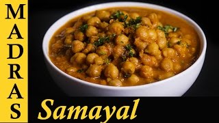 Channa Masala Gravy  Chana Masala Recipe in Tamil  How to make Channa Masala in Tamil [upl. by Ecidnarb]