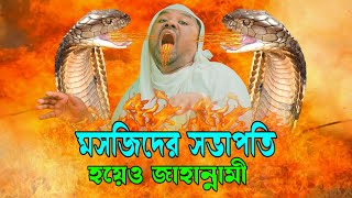 মসজিদের সভাপতি হয়েও জাহান্নামী । Sovapoti Hoyeo Jahannami । ইসলামিক ছোট্ট সিনেমা । The Message [upl. by Flossie993]